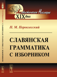 Славянская грамматика с изборником. Перевлесский П.М. Изд.15