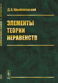 Элементы теории неравенств. Крыжановский Д.А. Изд.2