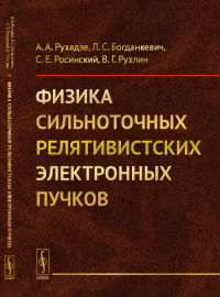 Физика сильноточных релятивистских электронных пучков. Рухадзе А.А., Богданкевич Л.С., Росинский С.Е., Рухлин В.Г. Изд.2, доп.