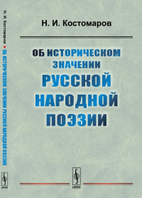 Об историческом значении русской народной поэзии. Костомаров Н.И.