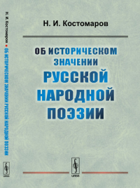 Об историческом значении русской народной поэзии. Костомаров Н.И. Изд.2