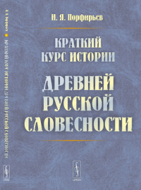 Краткий курс истории древней русской словесности. Порфирьев И.Я.