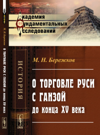 О торговле Руси с Ганзой до конца XV века. Бережков М.Н.