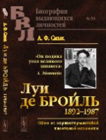 Луи де Бройль (1892–1987): Один из первооткрывателей квантовой механики. Смык А.Ф.