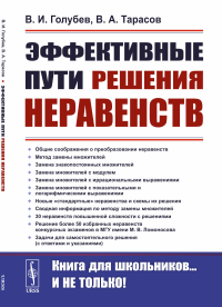 Эффективные пути решения неравенств. Голубев В.И., Тарасов В.А.