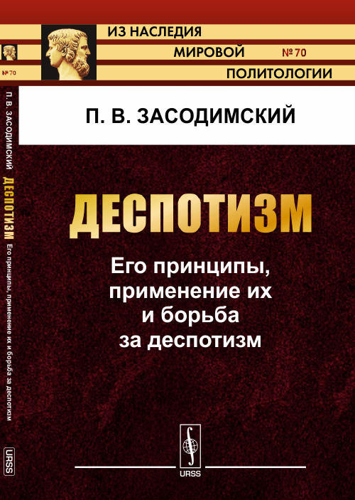 Деспотизм: Его принципы, применение их и борьба за деспотизм. Засодимский П.В.