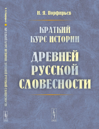 Краткий курс истории древней русской словесности. Порфирьев И.Я. Изд.6