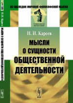 Мысли о сущности общественной деятельности. Кареев Н.И.