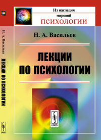 Лекции по психологии. Васильев Н.А.