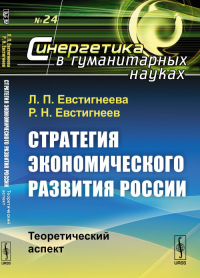 Стратегия экономического развития России: Теоретический аспект. Евстигнеева Л.П., Евстигнеев Р.Н.