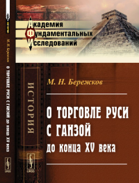 О торговле Руси с Ганзой до конца XV века. Бережков М.Н. Изд.2