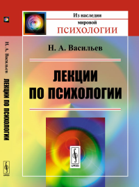 Лекции по психологии. Васильев Н.А. Изд.3