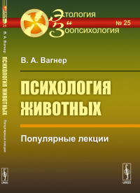 Психология животных: Популярные лекции № 25.. Вагнер В.А. № 25. Изд.3