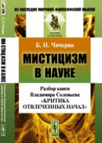 МИСТИЦИЗМ В НАУКЕ: Разбор сочинения Владимира Соловьева "Критика отвлеченных начал". Чичерин Б.Н.