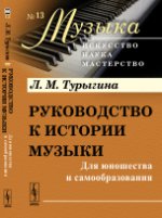 Руководство к истории музыки: Для юношества и самообразования. Турыгина Л.М.