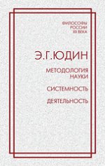 Методология науки. Системность. Деятельность. Юдин Э.Г.