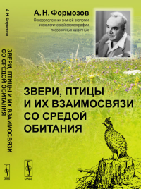 Звери, птицы и их взаимосвязи со средой обитания. Формозов А.Н. Изд.3