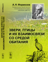 Звери, птицы и их взаимосвязи со средой обитания. Формозов А.Н. Изд.3