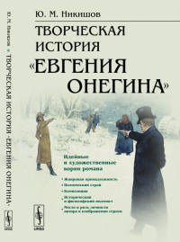 Творческая история «Евгения Онегина». Никишов Ю.М.