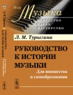 Руководство к истории музыки: Для юношества и самообразования. Турыгина Л.М.