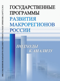 Государственные программы развития макрорегионов России: Подходы к анализу. Климанов В.В. (Ред.)