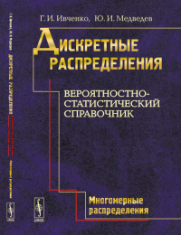 Дискретные распределения. Вероятностно-статистический справочник. Книга 2: Многомерные распределения. Ивченко Г.И., Медведев Ю.И.