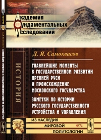 Главнейшие моменты в государственном развитии Древней Руси и происхождение Московского государства. Заметки по истории русского государственного устройства и управления. Самоквасов Д.Я.