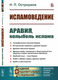 Остроумов Н.П.. Исламоведение: Аравия, колыбель ислама (репринтное изд.)