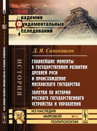 Главнейшие моменты в государственном развитии Древней Руси и происхождение Московского государства. Заметки по истории русского государственного устройства и управления № 71.. Самоквасов Д.Я. № 71. Из