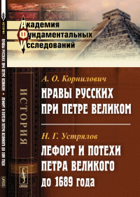 Нравы русских при Петре Великом // Лефорт и потехи Петра Великого до 1689 года. Корнилович А.О. // Устрялов Н.Г.