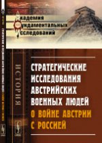 Стратегические исследования австрийских военных людей о войне Австрии с Россией. Пер. с нем.. Боголюбов А.А. (Ред.)