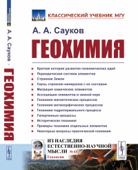 Геохимия. Сауков А.А.