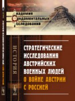 Стратегические исследования австрийских военных людей о войне Австрии с Россией. Пер. с нем.. Боголюбов А.А. (Ред.)