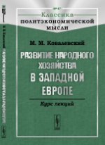 Развитие народного хозяйства в Западной Европе: Курс лекций. Ковалевский М.М.