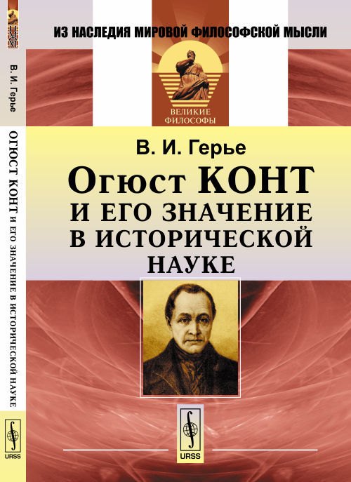 Огюст Конт и его значение в исторической науке. Герье В.И.