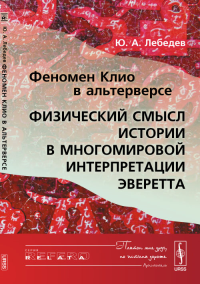 Феномен КЛИО в АЛЬТЕРВЕРСЕ: Физический смысл Истории в МНОГОМИРОВОЙ интерпретации ЭВЕРЕТТА. Лебедев Ю.А.