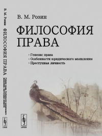 Философия права: Генезис права. Особенности юридического мышления. Преступная личность. Розин В.М.