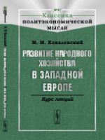 Развитие народного хозяйства в Западной Европе: Курс лекций. Ковалевский М.М.