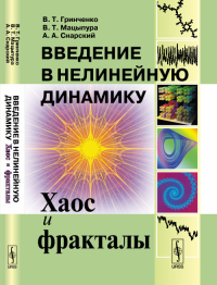 Введение в нелинейную динамику: Хаос и фракталы. Гринченко В.Т., Мацыпура В.Т., Снарский А.А. Изд.стереотип.