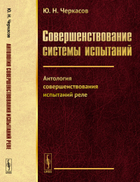 Совершенствование системы испытаний: Антология совершенствования испытаний реле Кн.4. Черкасов Ю.Н. Кн.4