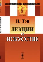 Лекции о искусстве. Пер. с фр.. Тэн И.