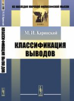 Классификация выводов. Каринский М.И.