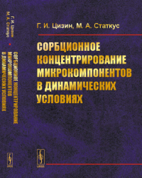 Сорбционное концентрирование микрокомпонентов в динамических условиях. Цизин Г.И., Статкус М.А.