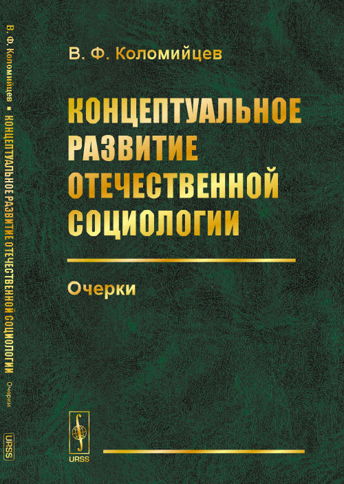 Концептуальное развитие отечественной социологии: Очерки. Коломийцев В.Ф.