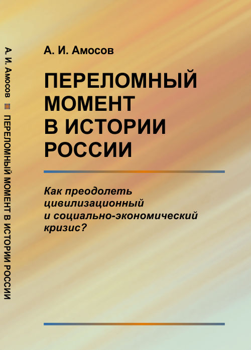 Переломный момент в истории России: Как преодолеть цивилизационный и социально-экономический кризис?. Амосов А.И.