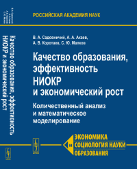 Качество образования, эффективность НИОКР и экономический рост: Количественный анализ и математическое моделирование. Садовничий В.А., Акаев А.А., Коротаев А.В., Малков С.Ю.