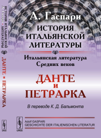 История итальянской литературы: Итальянская литература Средних веков: ДАНТЕ и ПЕТРАРКА. Пер. с нем.. Гаспари А.