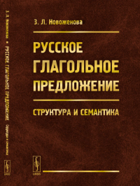 Русское глагольное предложение: Структура и семантика. Новоженова З.Л. Изд. 2, испр.