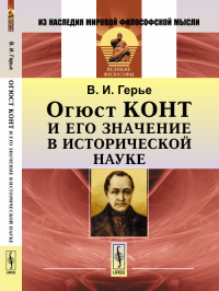 Огюст Конт и его значение в исторической науке. Герье В.И.