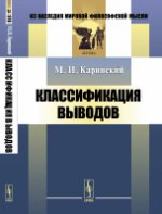 Классификация выводов. Каринский М.И.